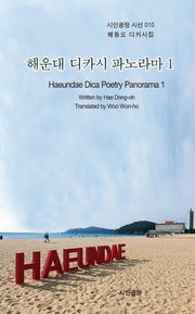 해운대 디카시 파노라마 1(시인광장 시선 10)(시인광장 시선 10)