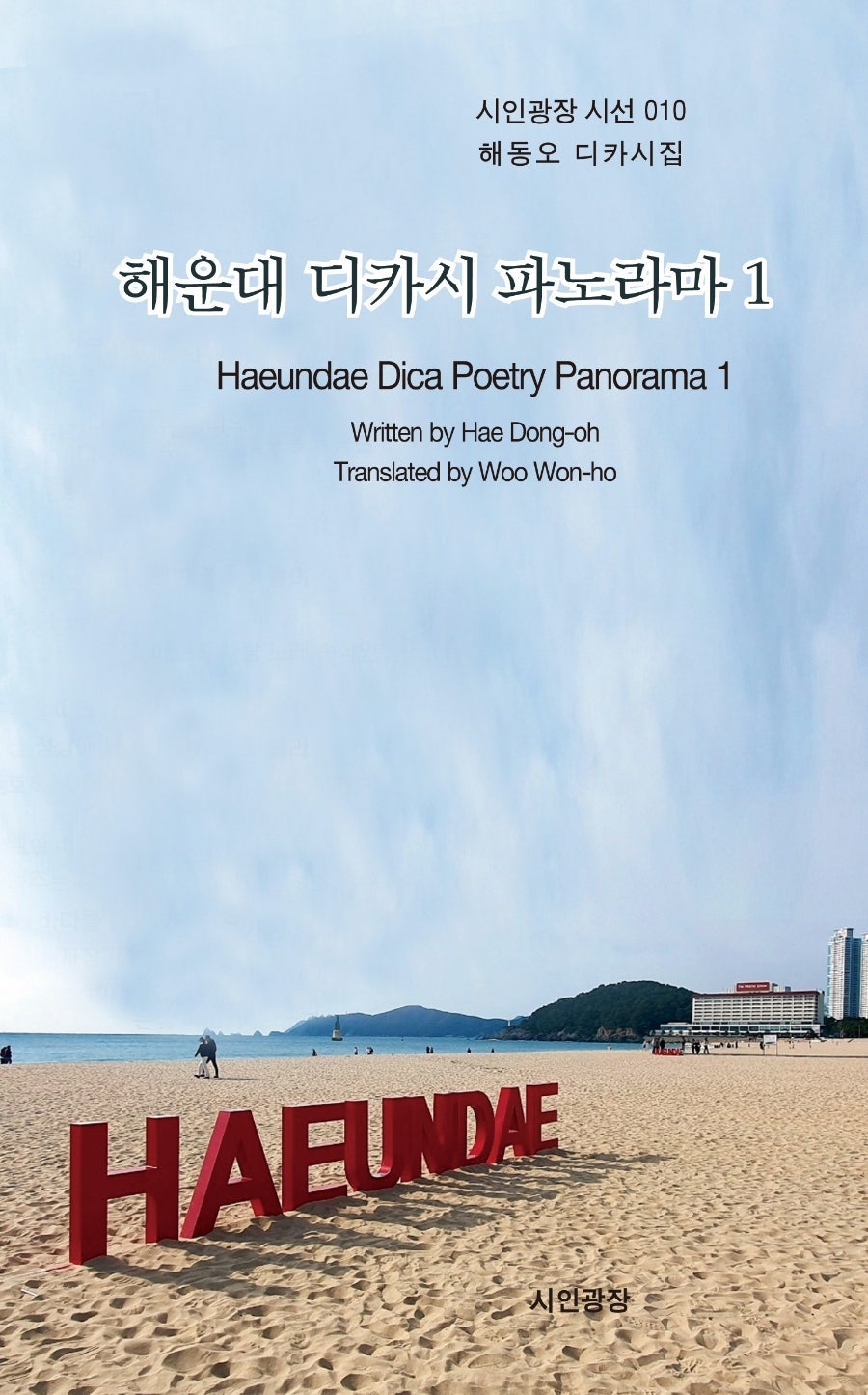 해운대 디카시 파노라마 1(시인광장 시선 10)(시인광장 시선 10)