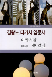 김왕노 디카시 입문서(시인광장 선집 7)
