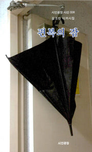 편복의 잠