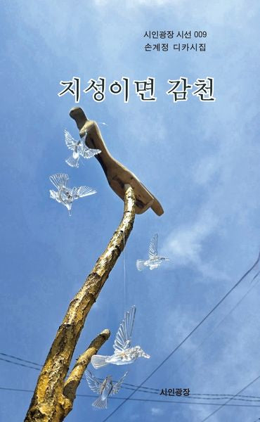지성이면 감천(시인광장 시선 9)