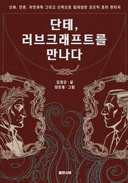 단테, 러브크래프트를 만나다