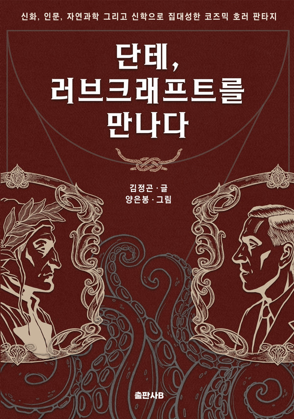 단테, 러브크래프트를 만나다