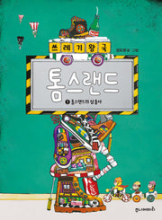 쓰레기 왕국 톰스랜드 1: 톰스랜드의 삼총사
