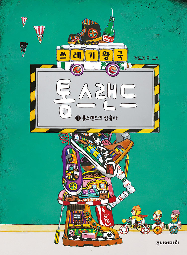 쓰레기 왕국 톰스랜드 1: 톰스랜드의 삼총사