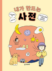 내가 만드는 사전