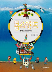 쓰레기 왕국 톰스랜드 2: 톰스파크와 해일(반양장)