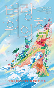 벼랑 위의 집
