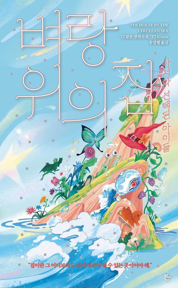 벼랑 위의 집