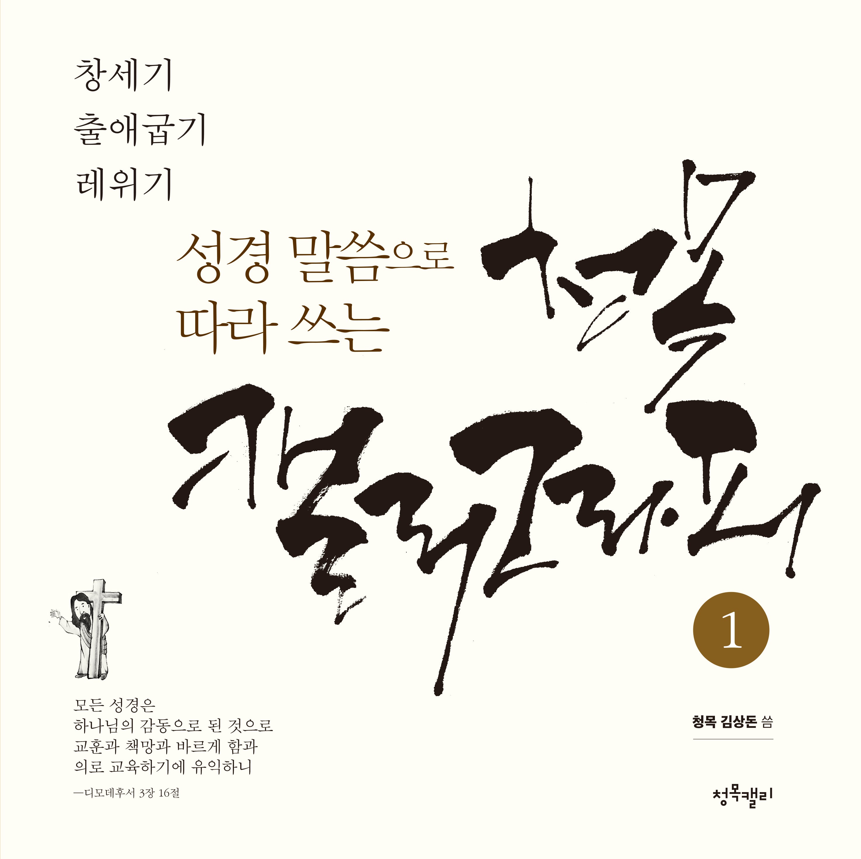 성경말씀으로 따라쓰는 청목캘리그라피 1(창세기~레위기)