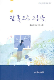 잠 못 드는 그리움(문학춘하추동 시인선 5)