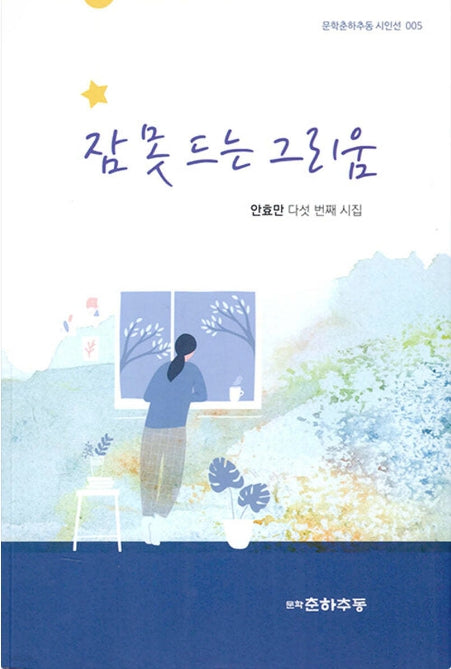 잠 못 드는 그리움(문학춘하추동 시인선 5)