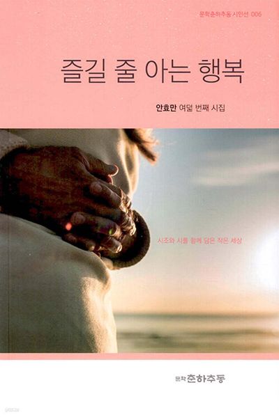 즐길 줄 아는 행복(문학춘하추동 시인선 6)