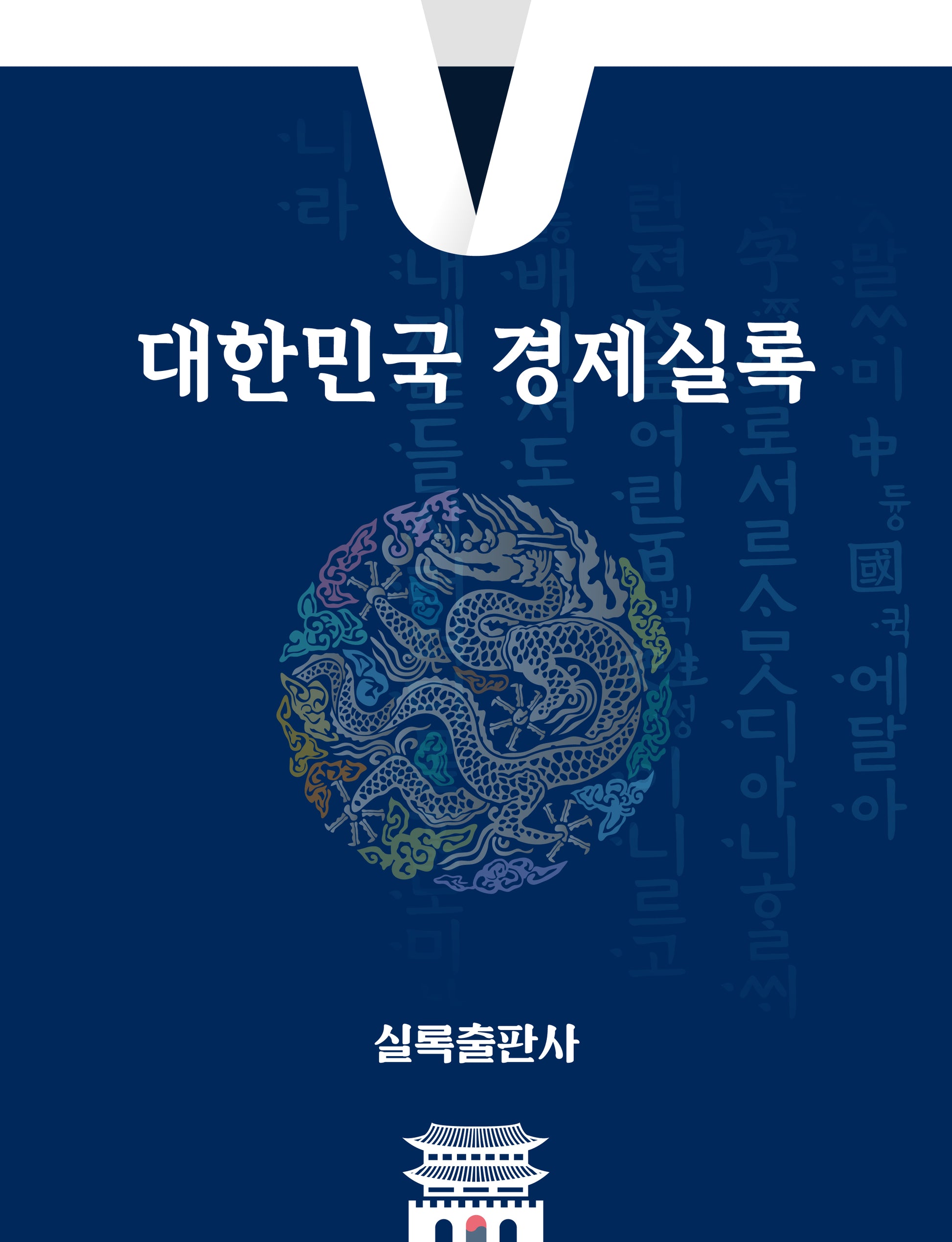 대한민국경제실록 2025