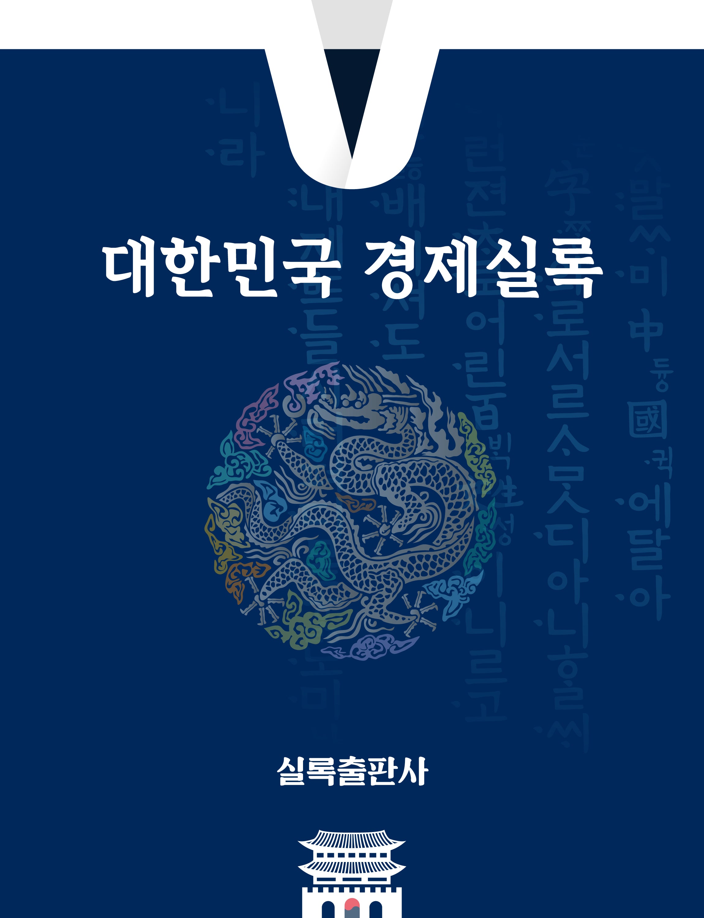 대한민국경제실록 2025