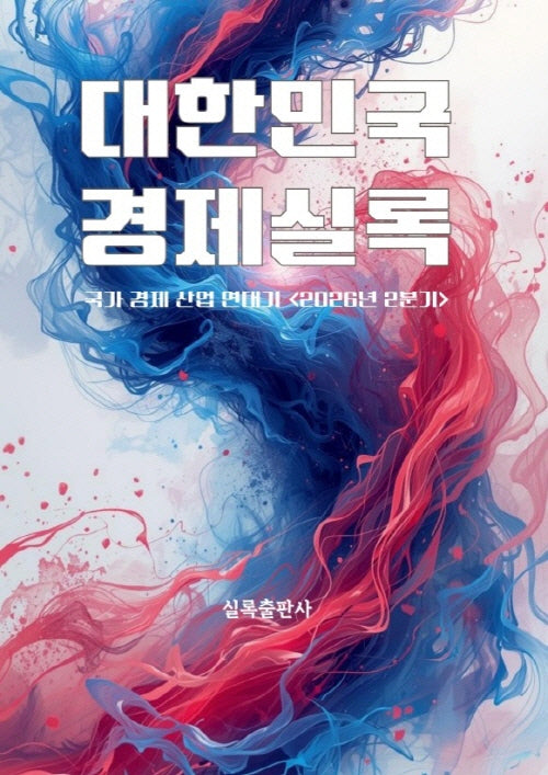 2026 대한민국경제실록 2분기