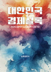 2026 대한민국경제실록 3분기