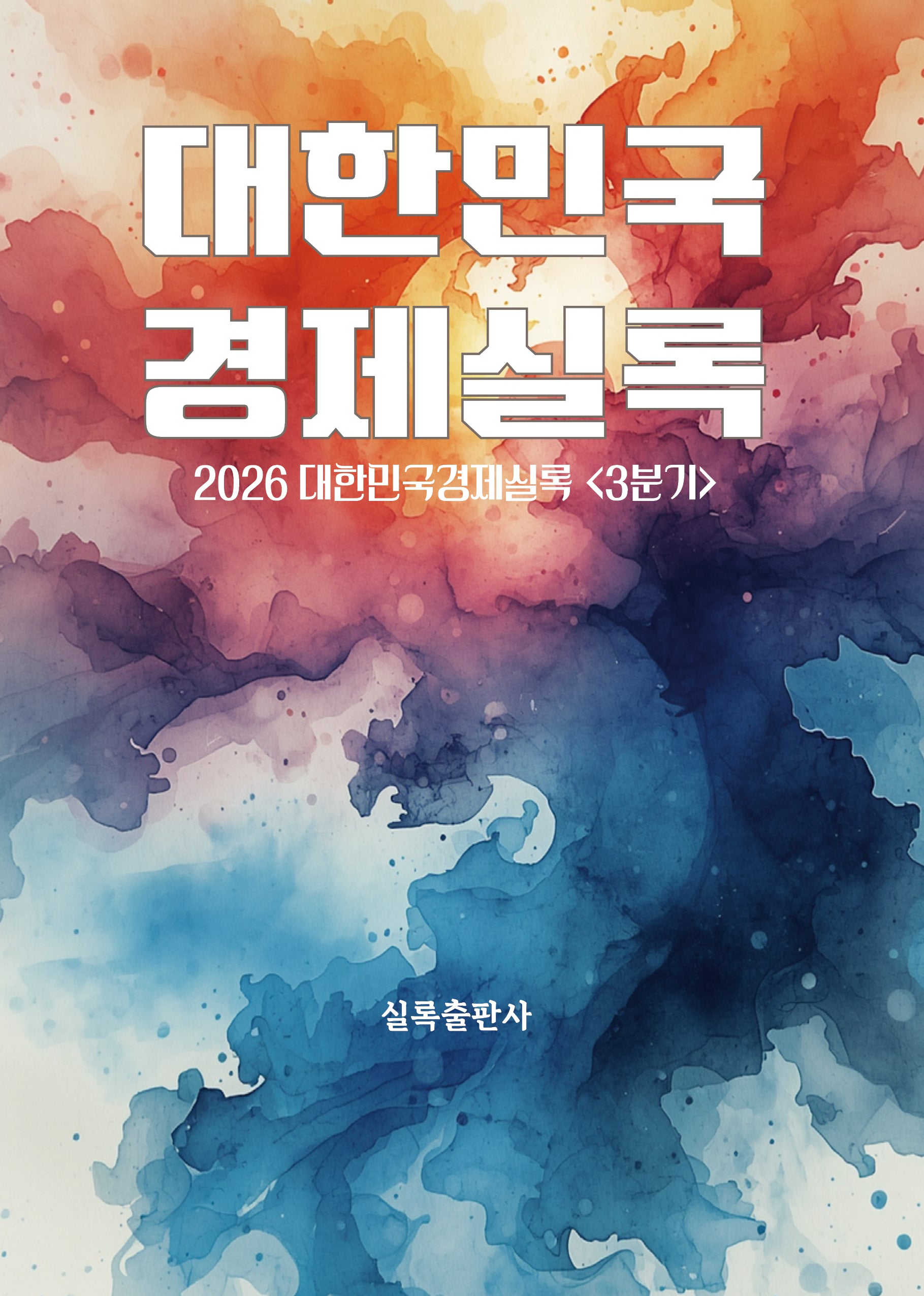 2026 대한민국경제실록 3분기