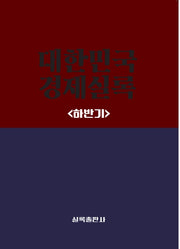 대한민국경제실록 하반기