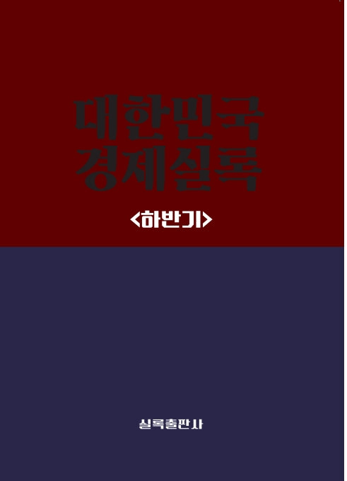 대한민국경제실록 하반기