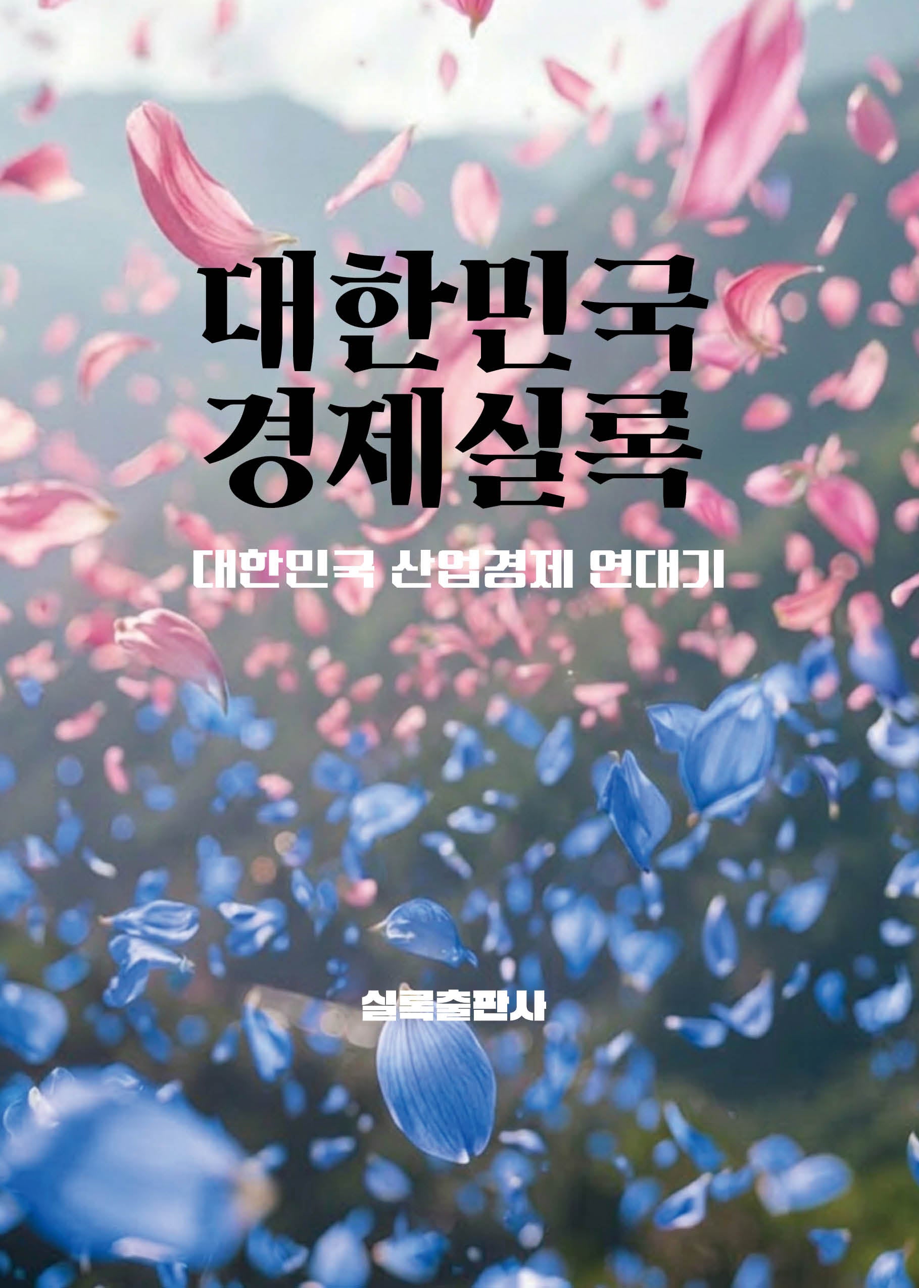 대한민국경제실록