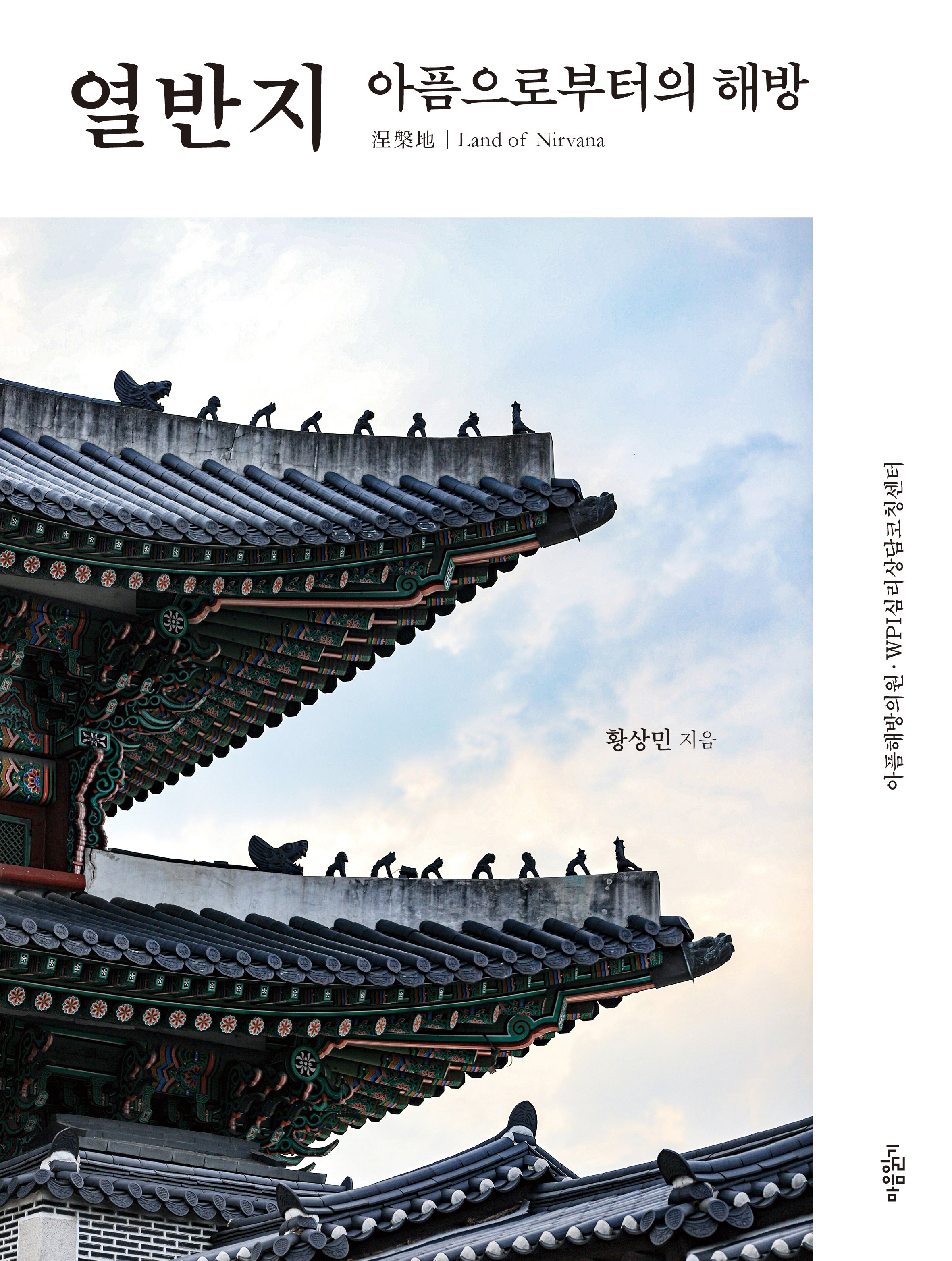 열반지: 아픔으로부터의 해방
