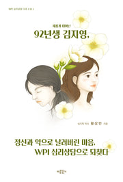 92년생 김지영, 정신과 약으로 날려버린 마음, WPI 심리상담으로 되찾다(새롭게 태어난)(WPI 심리상담 다큐 소설 1)