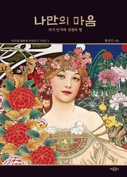 나만의 마음(WPI를 활용한 마음읽기 시리즈 1)(양장본 Hardcover)