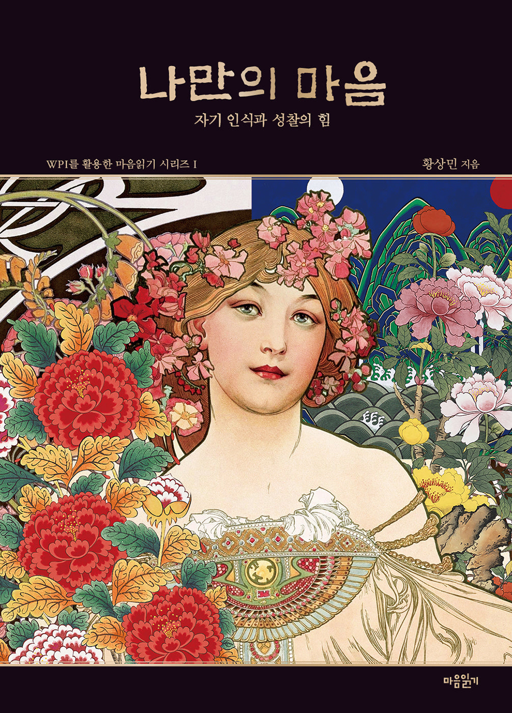 나만의 마음(WPI를 활용한 마음읽기 시리즈 1)(양장본 Hardcover)