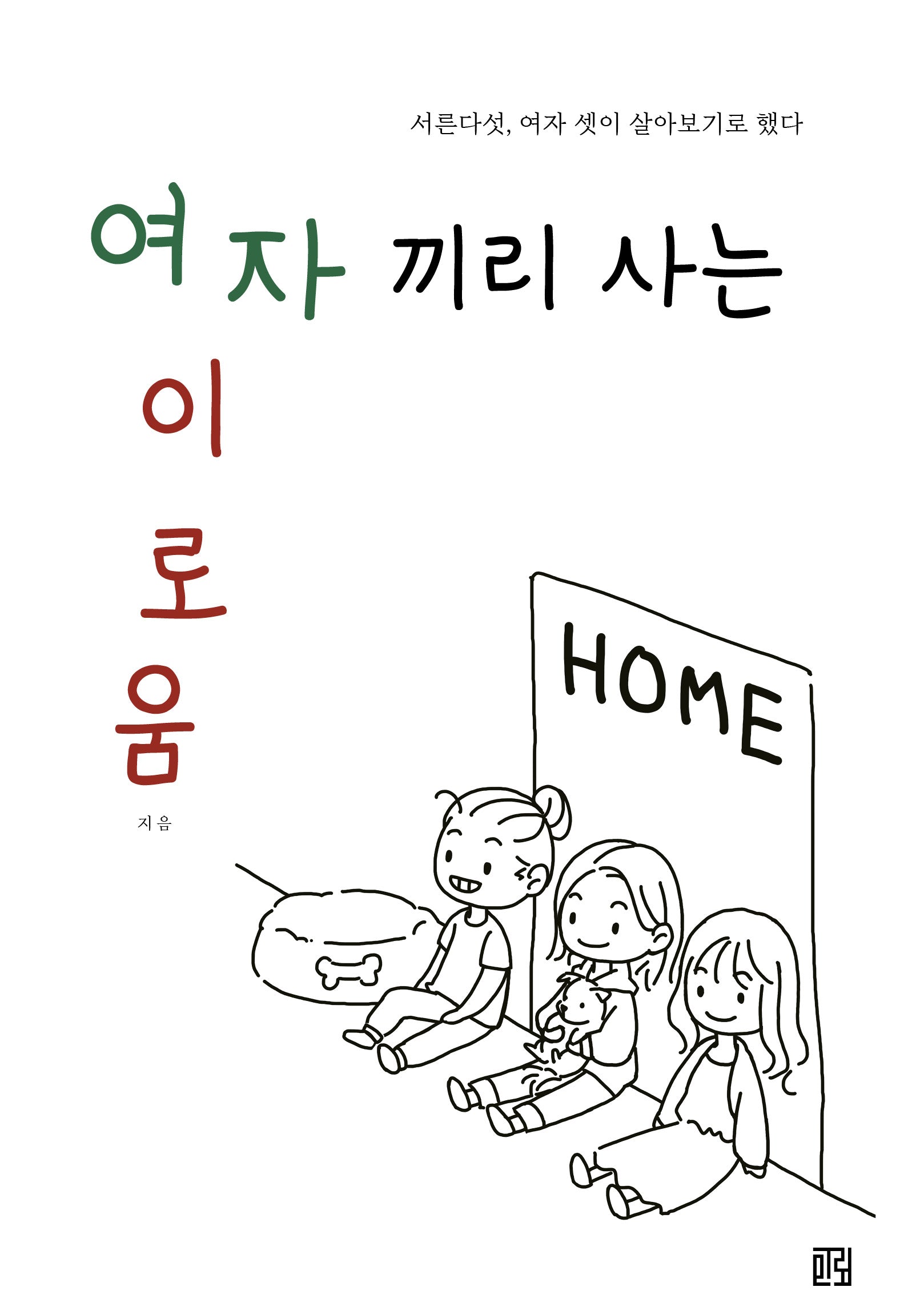 여자끼리 사는 이로움: 서른다섯, 여자 셋이 살아보기로 했다