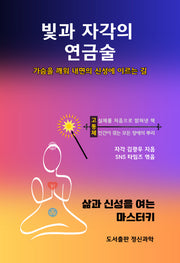 빛과 자각의 연금술