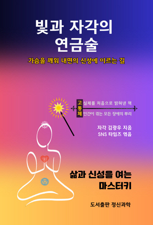 빛과 자각의 연금술