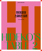 히데코의 스페인 요리(양장본 Hardcover)