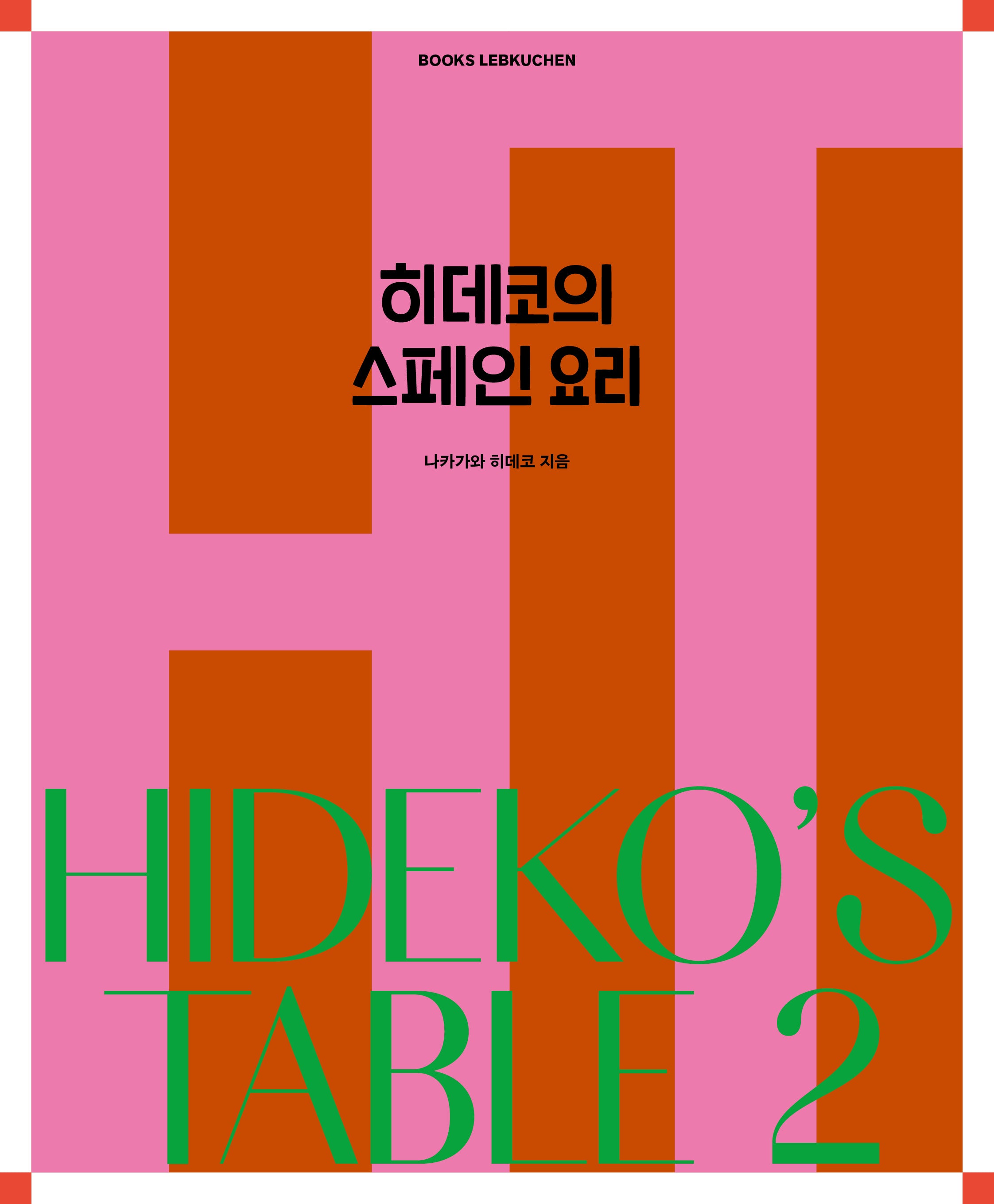 히데코의 스페인 요리(양장본 Hardcover)