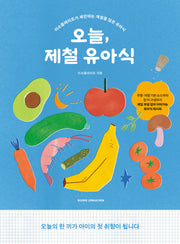 오늘, 제철 유아식