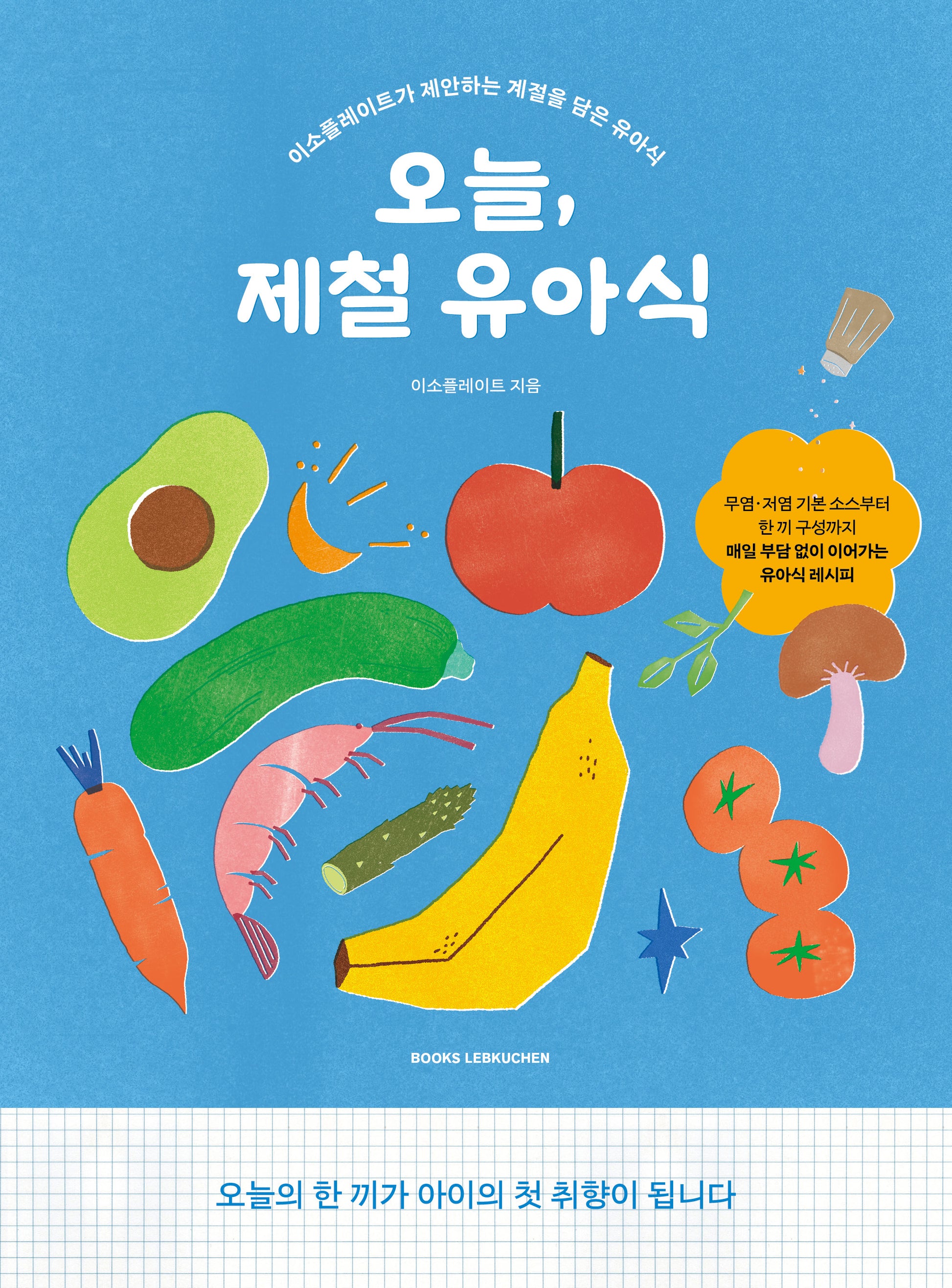 오늘, 제철 유아식