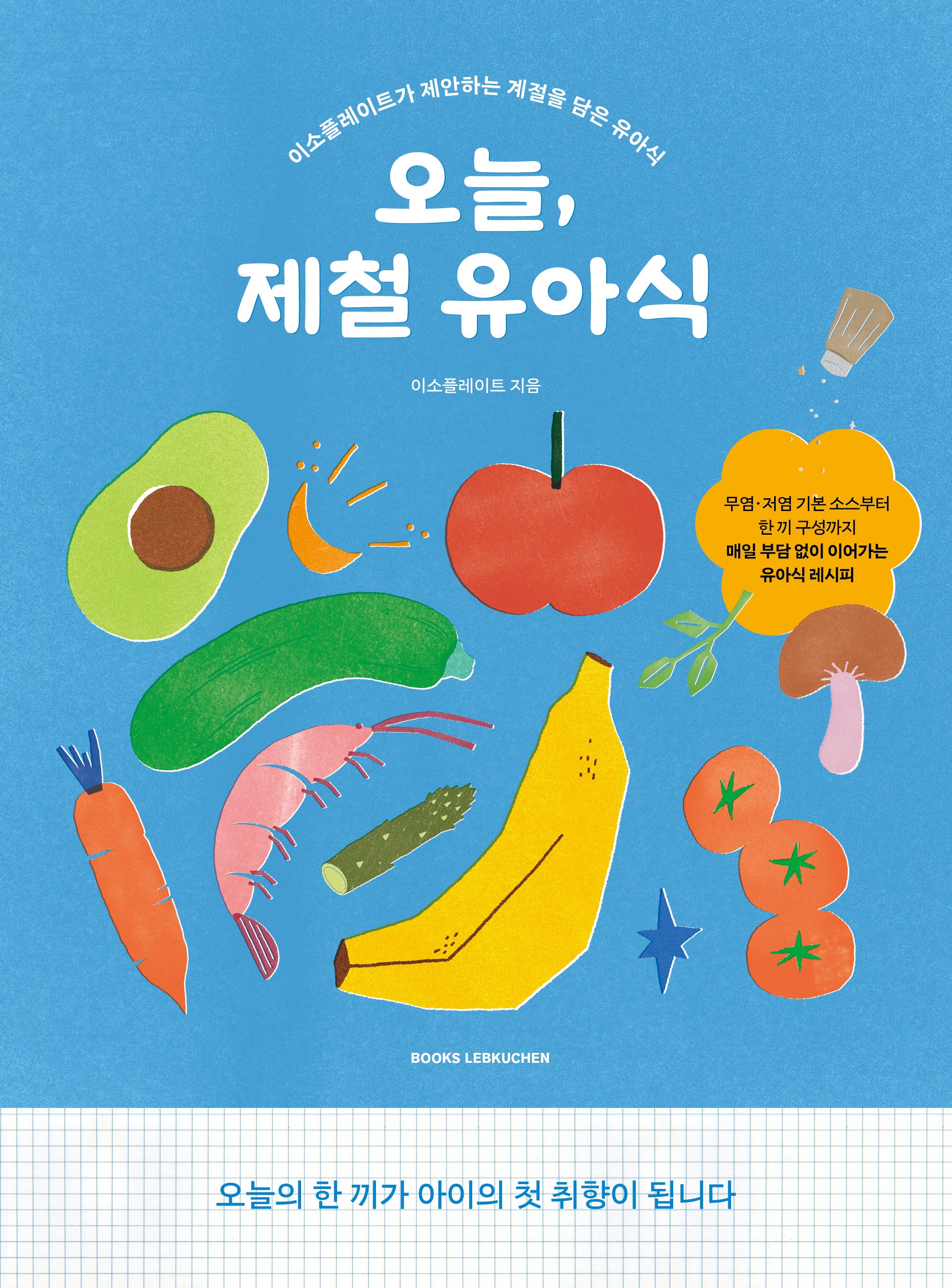 오늘, 제철 유아식