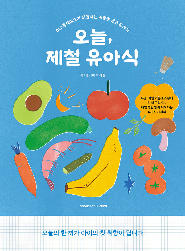 오늘, 제철 유아식