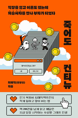 죽어도 컨티뉴