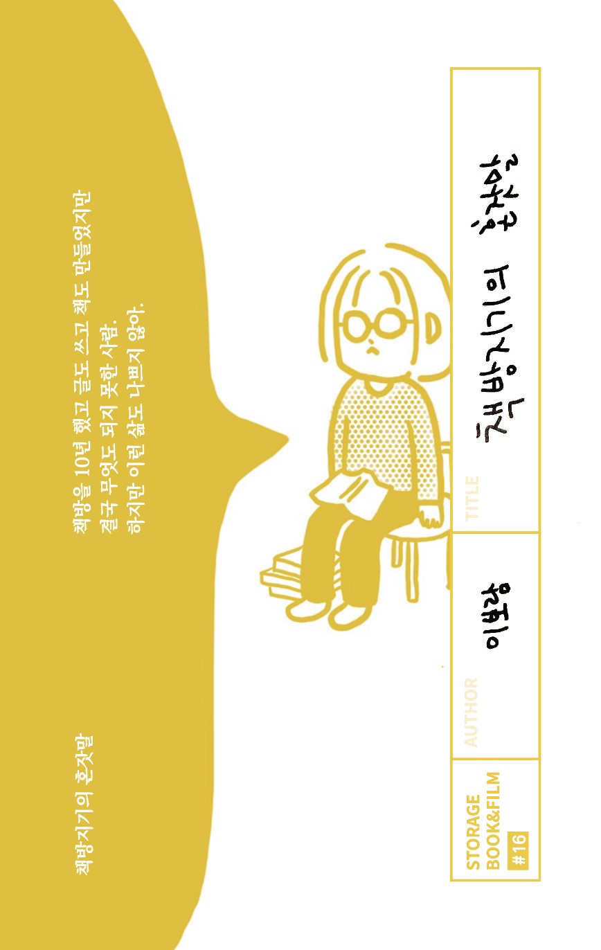 책방지기의 혼잣말(STORAGE BOOK & FILM 16)
