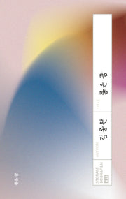 좋은 꿈(STORAGE BOOK & FILM 18)