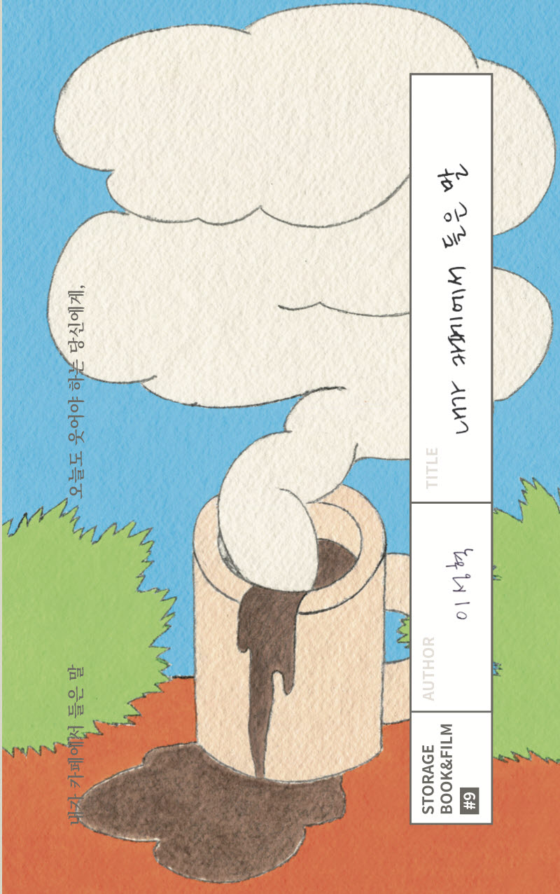 내가 카페에서 들은 말(STORAGE BOOK & FILM 9)