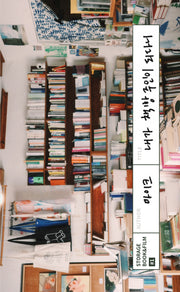 내가 책방 주인이 되다니