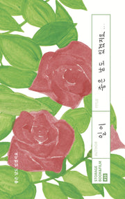 좋은 날도 있겠지요(STORAGE BOOK & FILM 10)