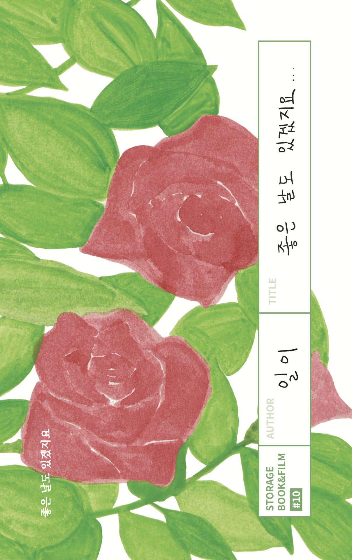 좋은 날도 있겠지요(STORAGE BOOK & FILM 10)