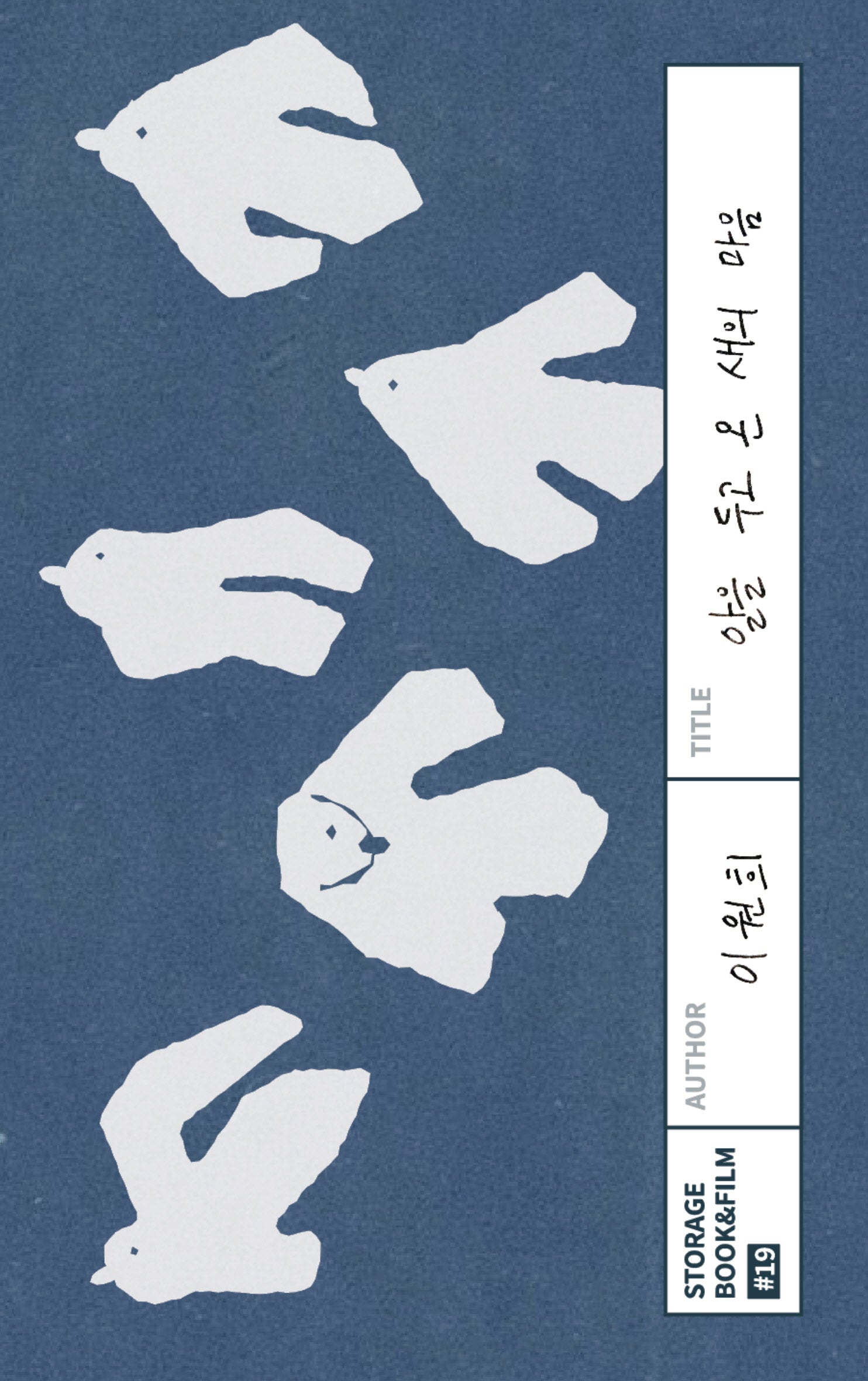 알을 두고 온 새의 마음(STORAGE BOOK & FILM 19)
