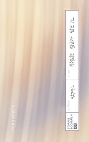 착실한 얼굴과 말간 눈(STORAGE BOOK & FILM 20)