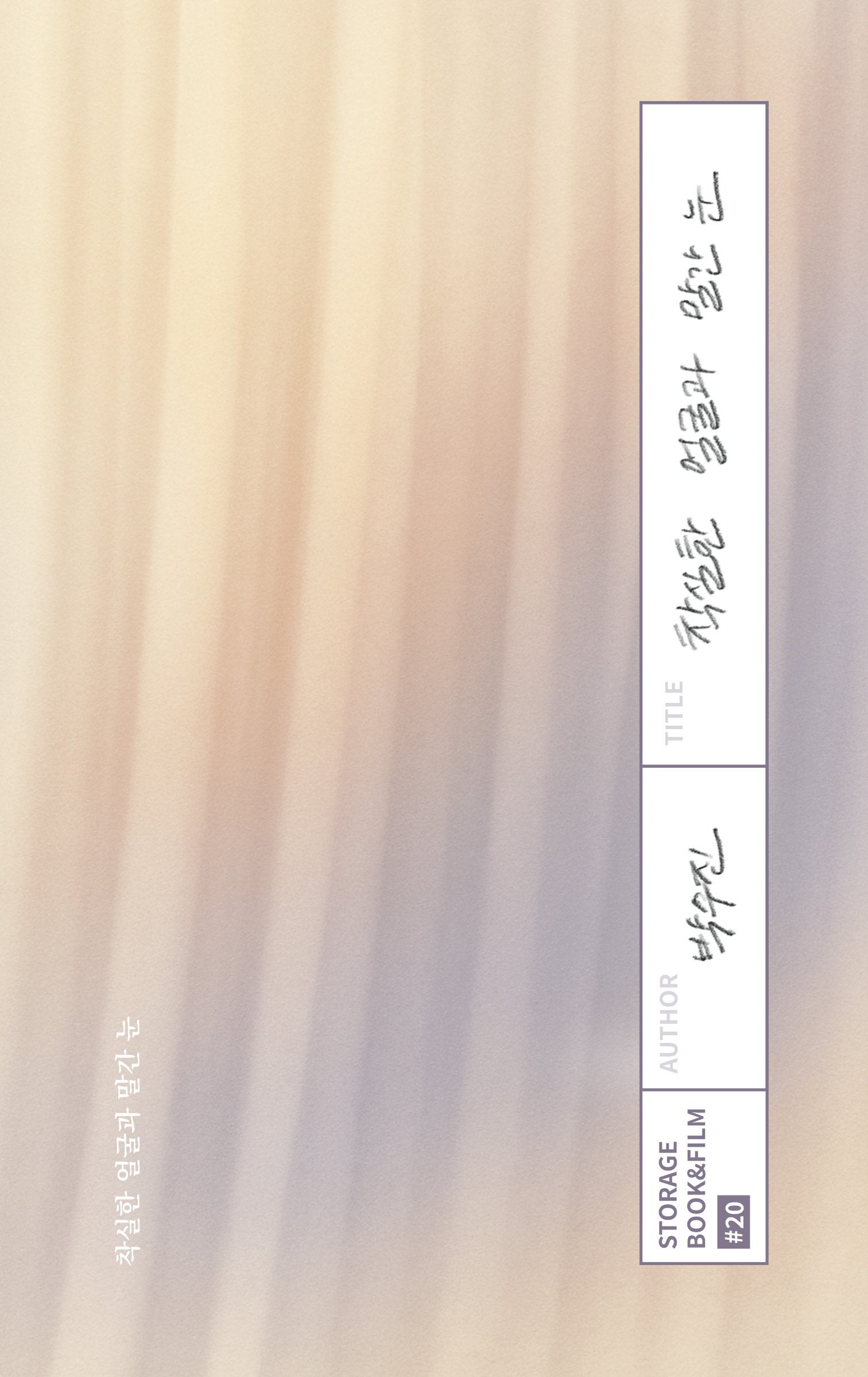착실한 얼굴과 말간 눈(STORAGE BOOK & FILM 20)