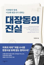 대장동의 진실(이재명의 방패, 이건태 변호사가 전하는)
