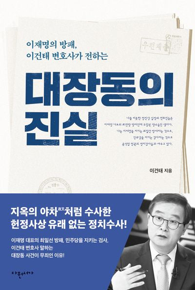 대장동의 진실(이재명의 방패, 이건태 변호사가 전하는)